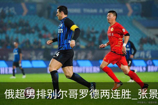俄超男排别尔哥罗德两连胜 张景胤后两局先发7分