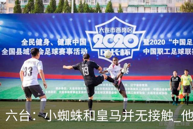 六台：小蜘蛛和皇马并无接触 他对马竞炮轰感到非常失望和生气